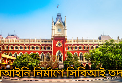 কলকাতায় বেআইনি বহুতল নির্মাণের অভিযোগ, সিবিআই তদন্তের নির্দেশ হাই কোর্টের