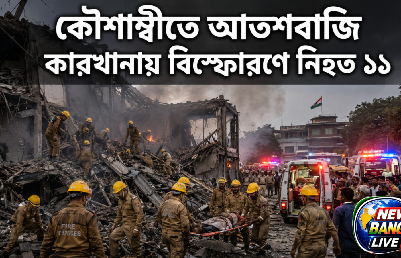 কৌশাম্বীতে আতশবাজি কারখানায় বিস্ফোরণে নিহত ১১, ক্ষতিগ্রস্ত পরিবারকে ২ লক্ষ টাকা সহায়তা
