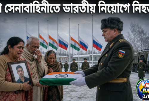 রাশিয়ার সেনাবাহিনীতে কাজ করতে গিয়ে ৫১ ভারতীয়ের মৃত্যু, ফিরেছে ১৩৯ জন