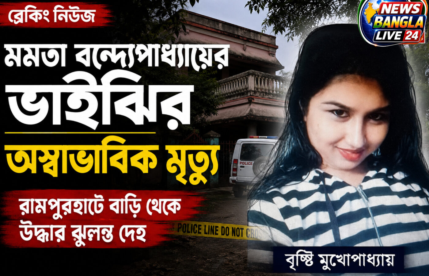 মমতা বন্দ্যোপাধ্যায়ের ভাইঝির অস্বাভাবিক মৃত্যু, রামপুরহাটের বাড়ি থেকে উদ্ধার ঝুলন্ত দেহ