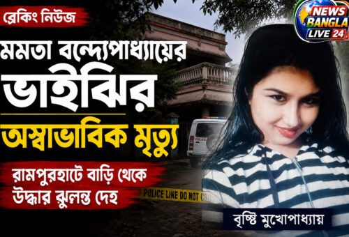 মমতা বন্দ্যোপাধ্যায়ের ভাইঝির অস্বাভাবিক মৃত্যু, রামপুরহাটের বাড়ি থেকে উদ্ধার ঝুলন্ত দেহ