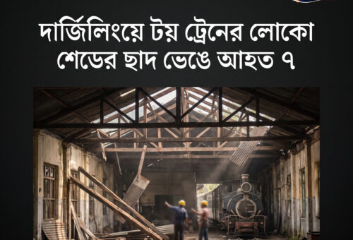 দার্জিলিংয়ে টয় ট্রেনের লোকো শেডের ছাদ ভেঙে আহত ৭ রেলকর্মী