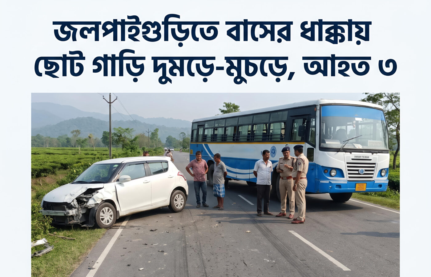 শিলিগুড়ি-জলপাইগুড়ি জাতীয় সড়কে বাস ও ছোট গাড়ির সংঘর্ষ, আহত ৩