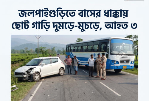 শিলিগুড়ি-জলপাইগুড়ি জাতীয় সড়কে বাস ও ছোট গাড়ির সংঘর্ষ, আহত ৩