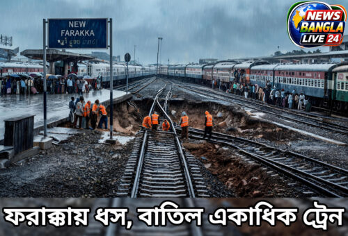 ফরাক্কায় রেললাইনে ধস, বাতিল একাধিক ট্রেন, চরম দুর্ভোগ যাত্রীদের