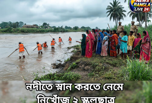নদীতে স্নান করতে নেমে নিখোঁজ দুই স্কুলছাত্র, দিনহাটায় চাঞ্চল্য
