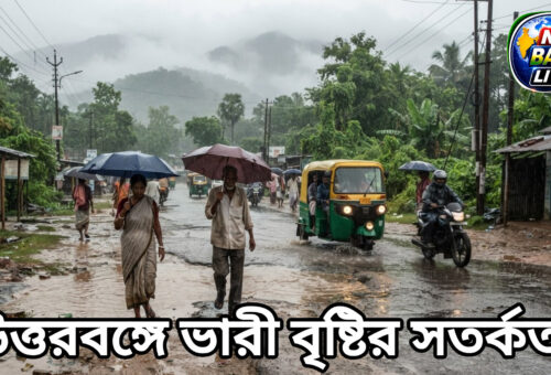 উত্তরবঙ্গে ফের দুর্যোগের চোখরাঙানি, ভারী বৃষ্টির সতর্কতা! বাড়ছে ধস-জল জমার আশঙ্কা