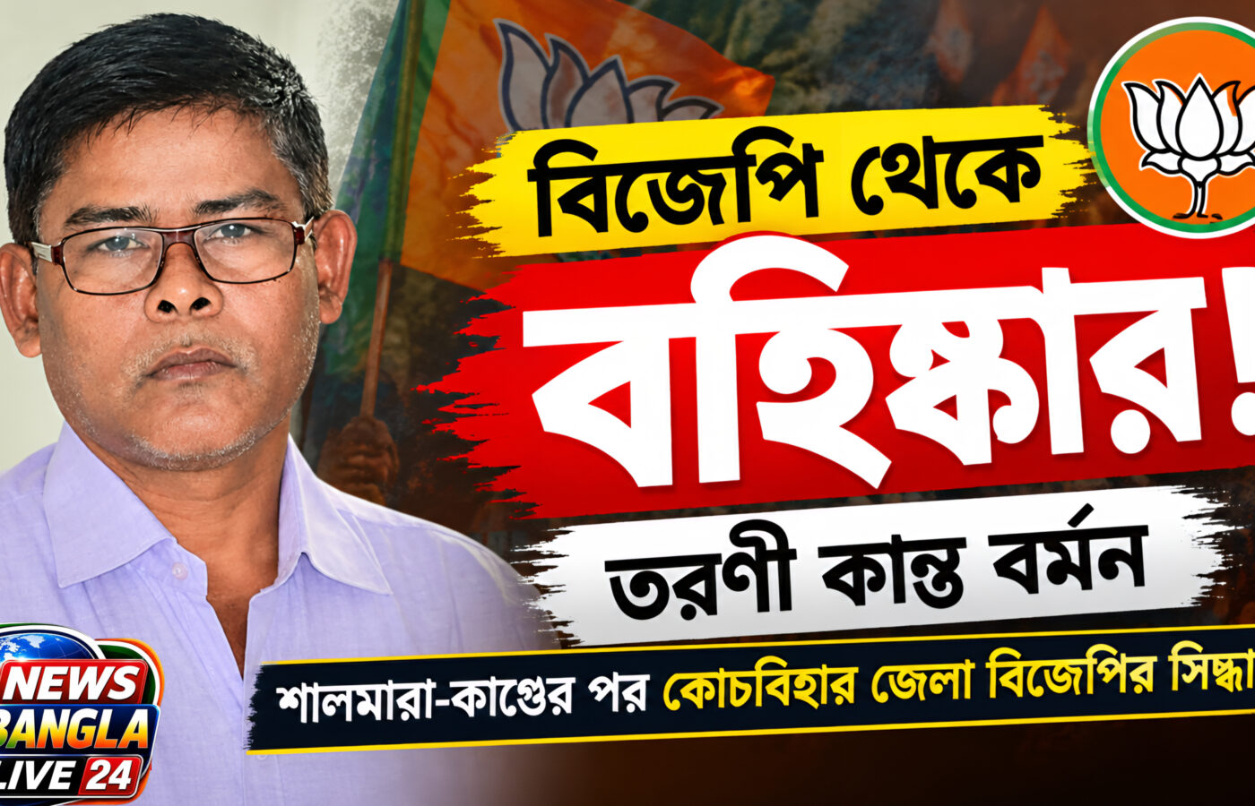 শালমারার তীরকাণ্ডের পর বড় পদক্ষেপ, বিজেপি থেকে বহিষ্কার তরণী কান্ত বর্মন