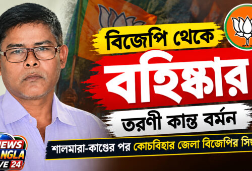 শালমারার তীরকাণ্ডের পর বড় পদক্ষেপ, বিজেপি থেকে বহিষ্কার তরণী কান্ত বর্মন