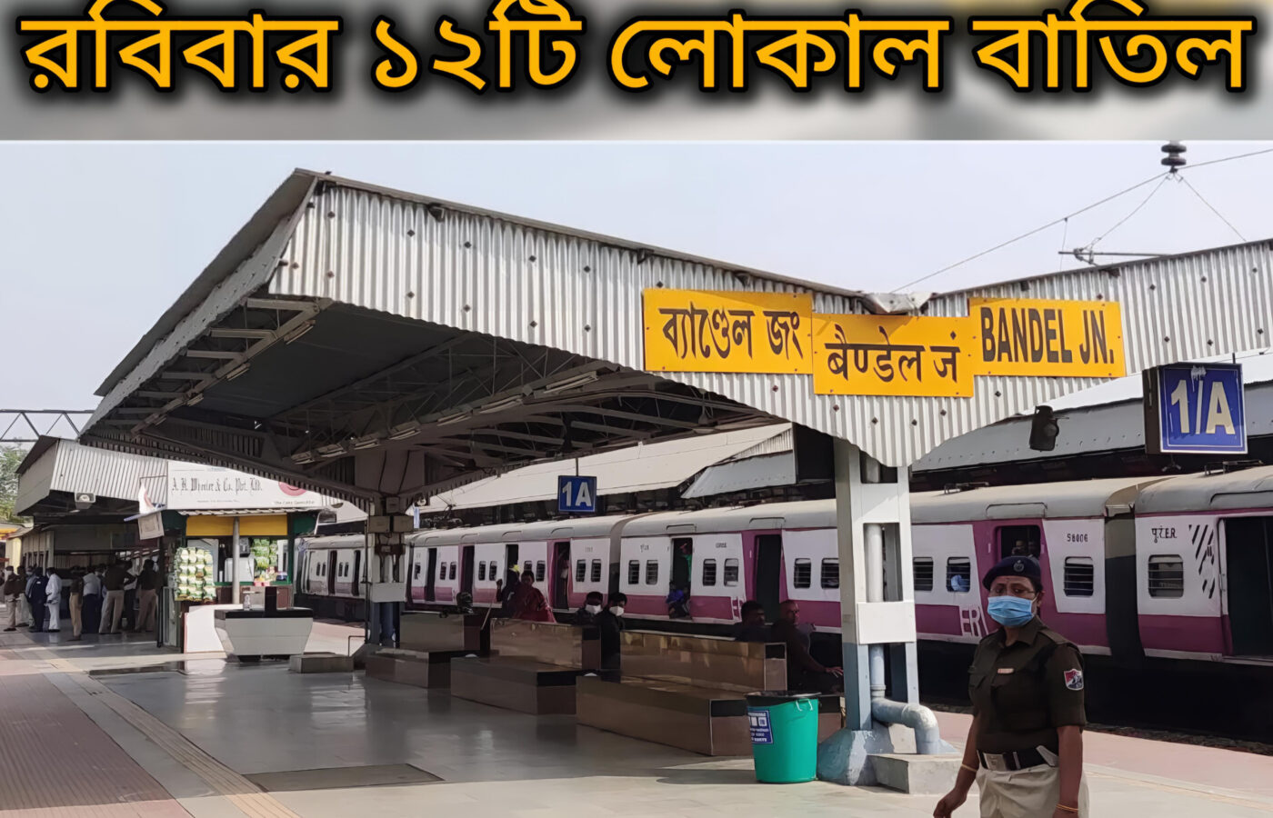 রবিবার ১২টি লোকাল বাতিল, ব্যান্ডেলে ৭৫ মিনিটের ট্রাফিক-পাওয়ার ব্লক