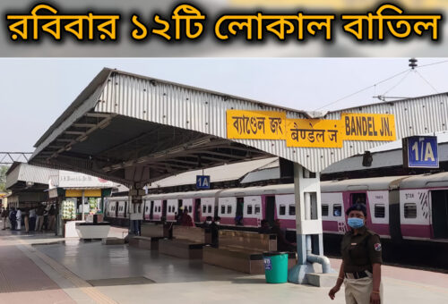 রবিবার ১২টি লোকাল বাতিল, ব্যান্ডেলে ৭৫ মিনিটের ট্রাফিক-পাওয়ার ব্লক
