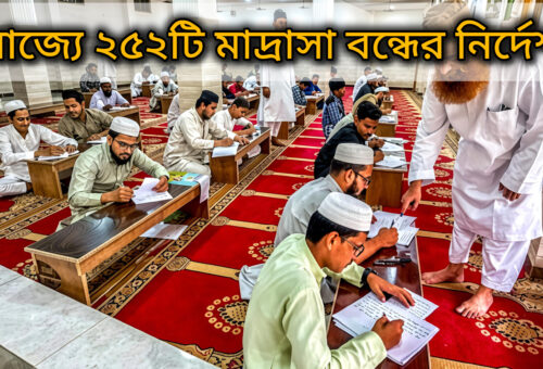 পরিকাঠামো ও পাঠ্যক্রমে অনিয়মের অভিযোগ, রাজ্যে ২৫২টি মাদ্রাসা বন্ধের নির্দেশ