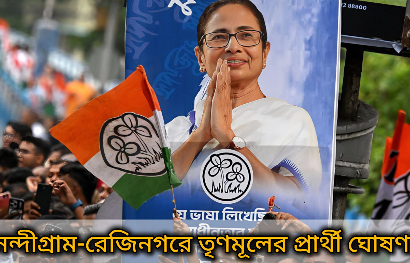 নন্দীগ্রাম-রেজিনগরে তৃণমূলের প্রার্থী ঘোষণা, সঞ্চিতা ও রবিউলের উপর ভরসা মমতার