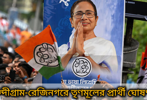 নন্দীগ্রাম-রেজিনগরে তৃণমূলের প্রার্থী ঘোষণা, সঞ্চিতা ও রবিউলের উপর ভরসা মমতার