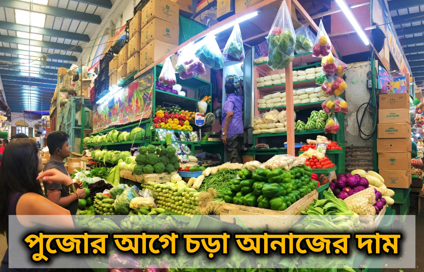 উত্তরবঙ্গের বাজারে চড়া আনাজের দাম, পুজোর আগে বাড়ছে সংসারের চাপ