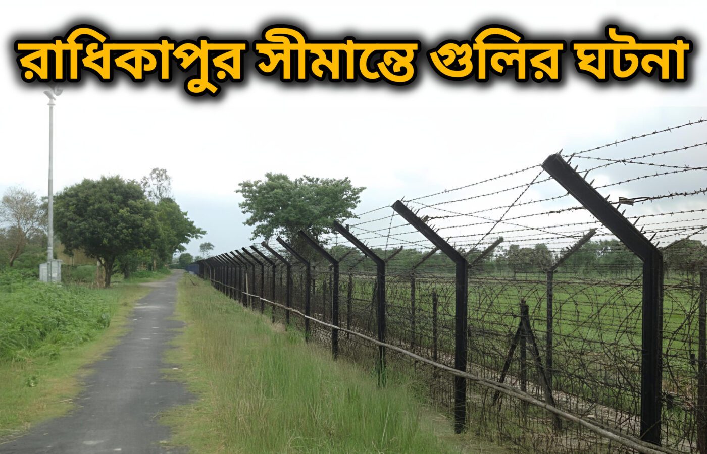রাধিকাপুর সীমান্তে বিএসএফের গুলিতে বাংলাদেশি নিহত, ৪০ ঘণ্টা পর মরদেহ হস্তান্তর