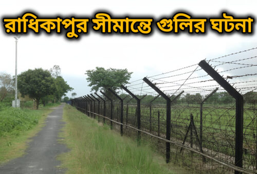 রাধিকাপুর সীমান্তে বিএসএফের গুলিতে বাংলাদেশি নিহত, ৪০ ঘণ্টা পর মরদেহ হস্তান্তর