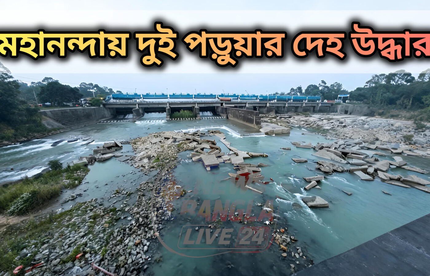 মহানন্দা ব্যারেজে নিখোঁজ দুই পড়ুয়ার দেহ উদ্ধার, প্রায় ৪৮ ঘণ্টা পর শেষ হল তল্লাশি