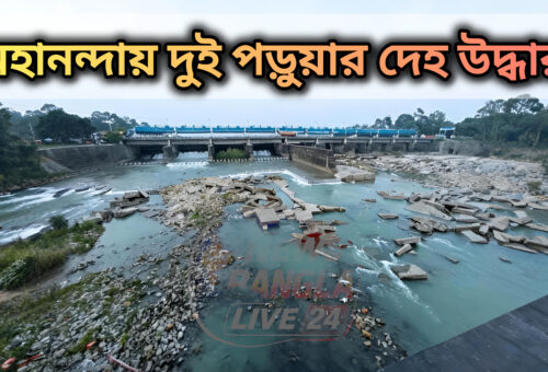 মহানন্দা ব্যারেজে নিখোঁজ দুই পড়ুয়ার দেহ উদ্ধার, প্রায় ৪৮ ঘণ্টা পর শেষ হল তল্লাশি