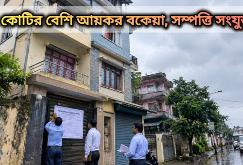 ৪ কোটির বেশি আয়কর বকেয়া, শিলিগুড়ির ব্যবসায়ীর দ্বিতীয় সম্পত্তি সংযুক্ত করল আয়কর দফতর
