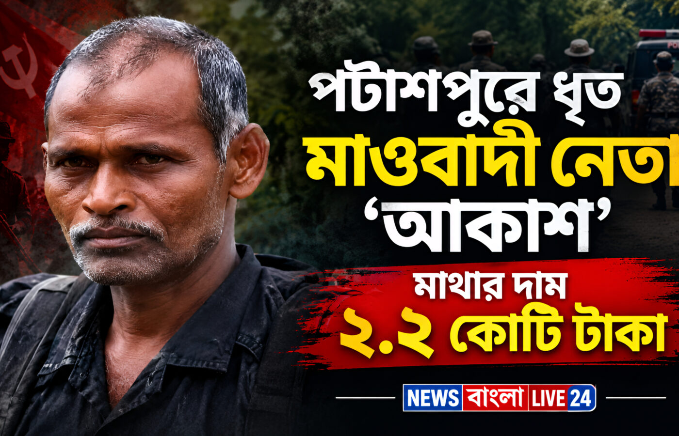 পটাশপুরে মাওবাদী নেতা অসীম মণ্ডল ধৃত, ছিল ২.২০ কোটি টাকার পুরস্কার