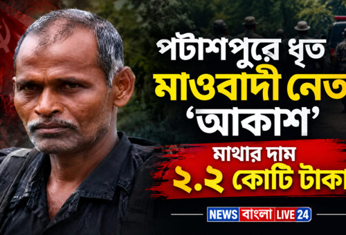 পটাশপুরে মাওবাদী নেতা অসীম মণ্ডল ধৃত, ছিল ২.২০ কোটি টাকার পুরস্কার