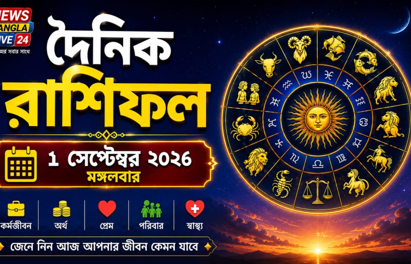 ১লা সেপ্টেম্বর ২০২৬, মঙ্গলবার — আজকের রাশিফল