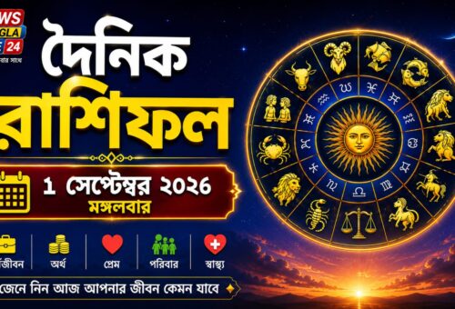 ১লা সেপ্টেম্বর ২০২৬, মঙ্গলবার — আজকের রাশিফল