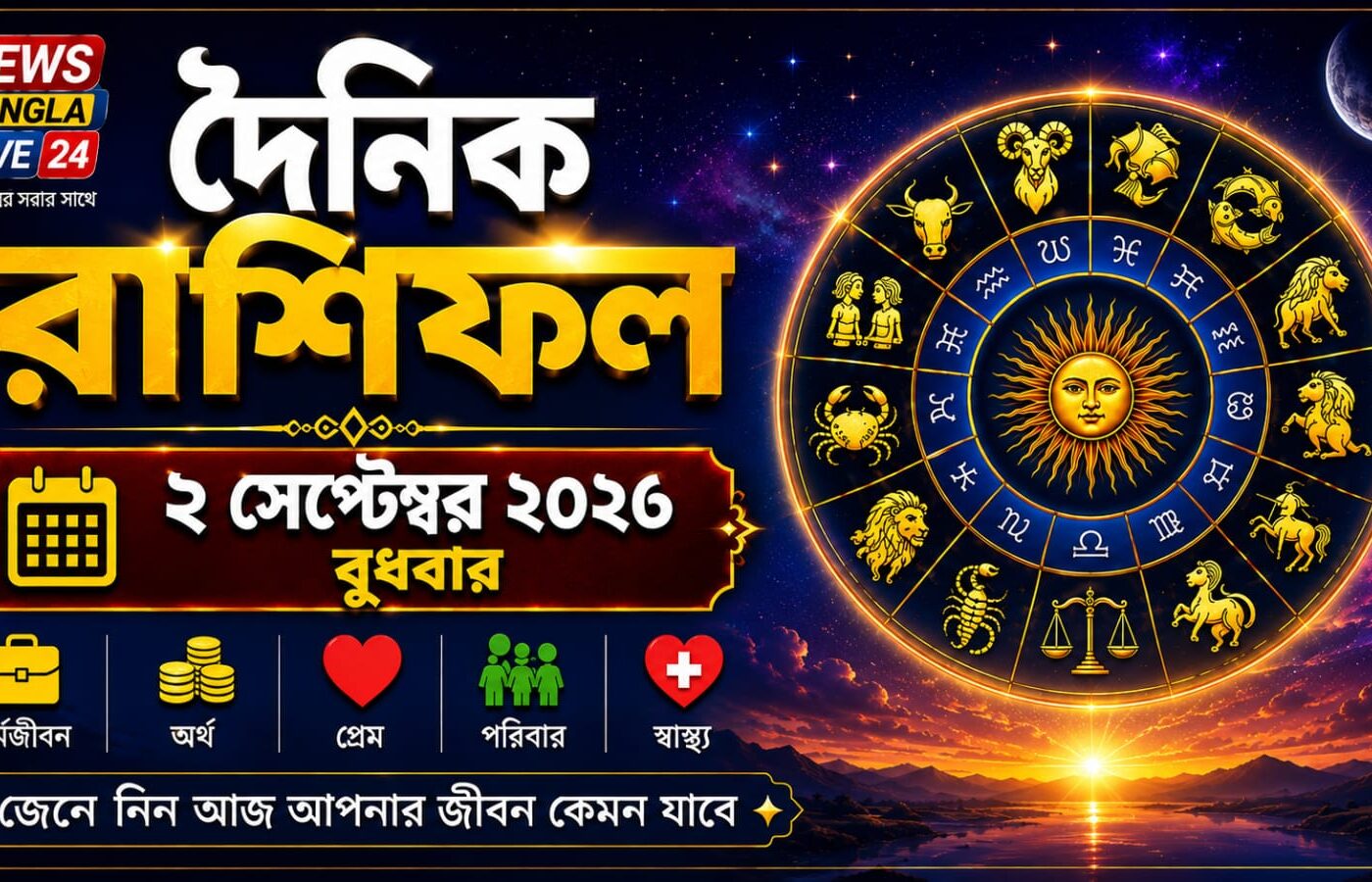 ২ সেপ্টেম্বর ২০২৬, বুধবার, আজকের রাশিফল