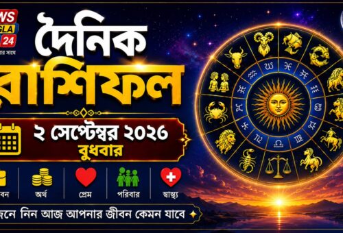 ২ সেপ্টেম্বর ২০২৬, বুধবার, আজকের রাশিফল
