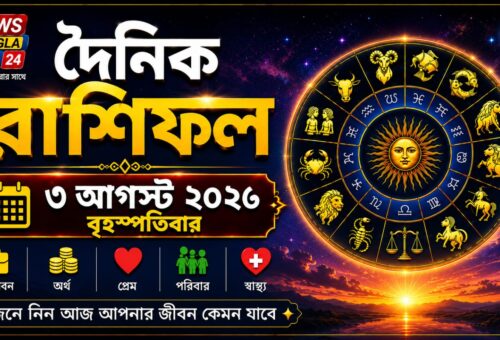 আজ ৩ রা সেপ্টেম্বর ২০২৬ বৃহস্পতিবার, আজকের রাশিফল