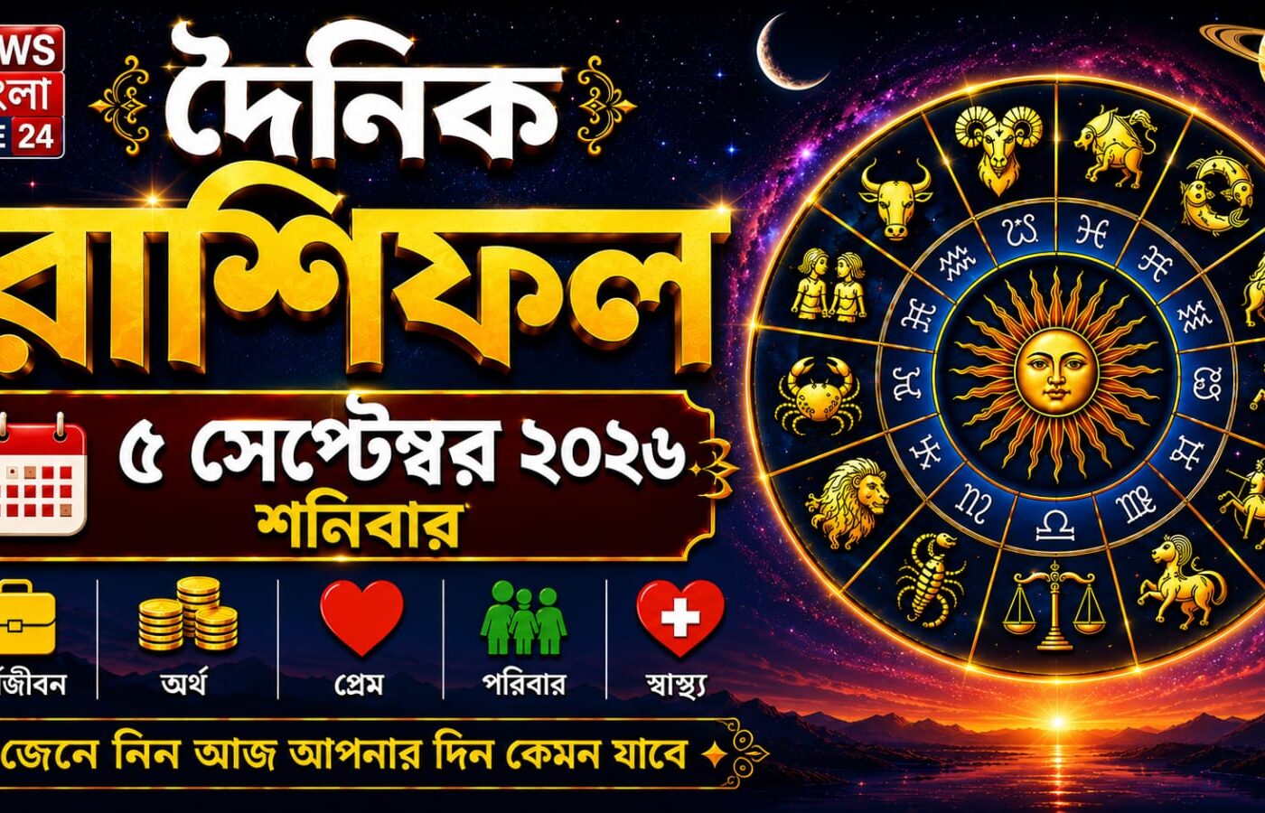 আজ ৫ সেপ্টেম্বর ২০২৬, শনিবার আজকের রাশিফল