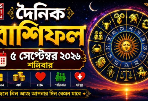 আজ ৫ সেপ্টেম্বর ২০২৬, শনিবার আজকের রাশিফল