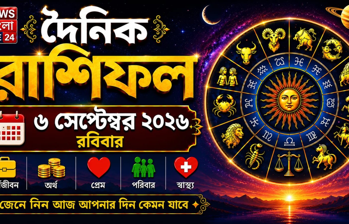 আজ ৬ সেপ্টেম্বর ২০২৬, রবিবার আজকের রাশিফল