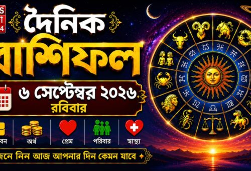 আজ ৬ সেপ্টেম্বর ২০২৬, রবিবার আজকের রাশিফল