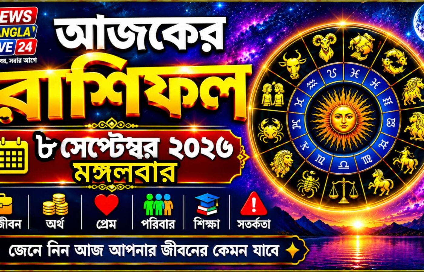 আজ ৮ ই সেপ্টেম্বর ২০২৬ মঙ্গলবার, আজকের রাশিফল।