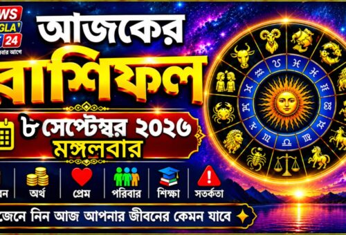 আজ ৮ ই সেপ্টেম্বর ২০২৬ মঙ্গলবার, আজকের রাশিফল।