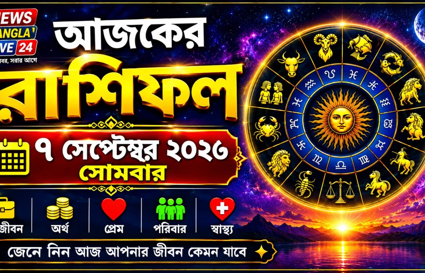 আজ ৭ সেপ্টেম্বর ২০২৬ সোমবার, আজকের রাশিফল।