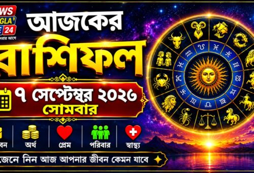 আজ ৭ সেপ্টেম্বর ২০২৬ সোমবার, আজকের রাশিফল।