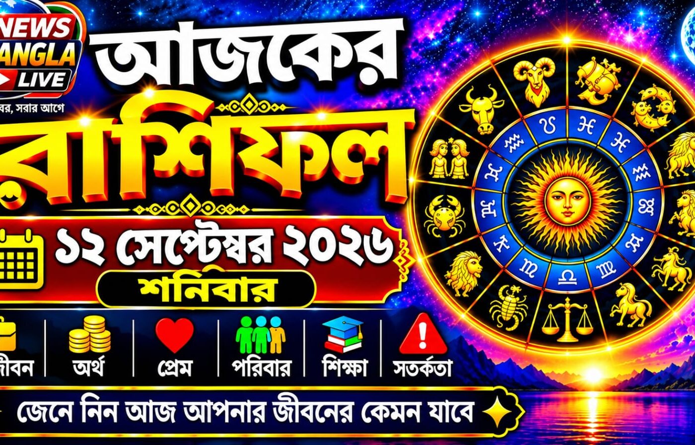 আজ ১২ সেপ্টেম্বর ২০২৬, শনিবার। আজকের রাশিফল