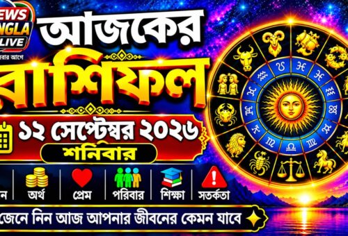 আজ ১২ সেপ্টেম্বর ২০২৬, শনিবার। আজকের রাশিফল