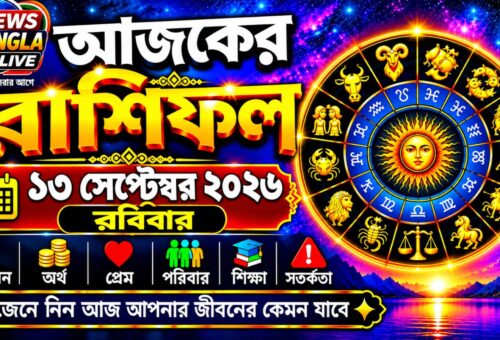 আজ ১৩ সেপ্টেম্বর ২০২৬, রবিবার। আজকের রাশিফল