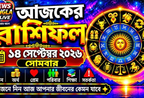 আজ ১৪ সেপ্টেম্বর ২০২৬, সোমবার। আজকের রাশিফল
