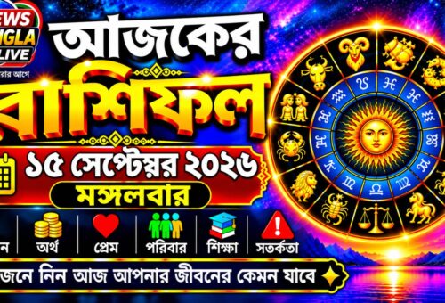 আজ ১৫ সেপ্টেম্বর ২০২৬, মঙ্গলবার। আজকের রাশিফল