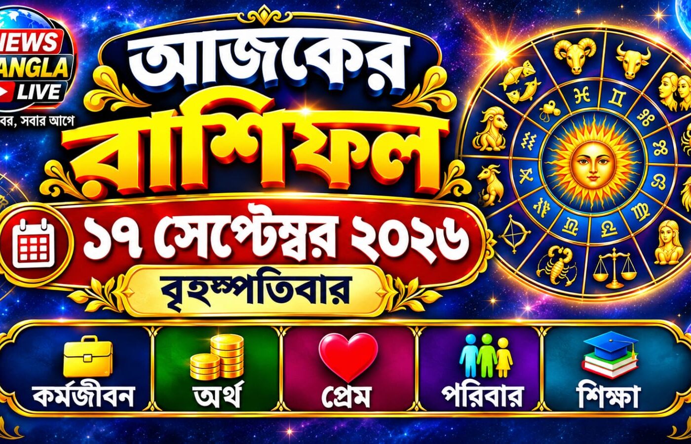 আজ ১৭ সেপ্টেম্বর ২০২৬, বৃহস্পতিবার। আজকের রাশিফল