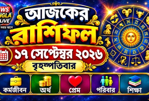 আজ ১৭ সেপ্টেম্বর ২০২৬, বৃহস্পতিবার। আজকের রাশিফল