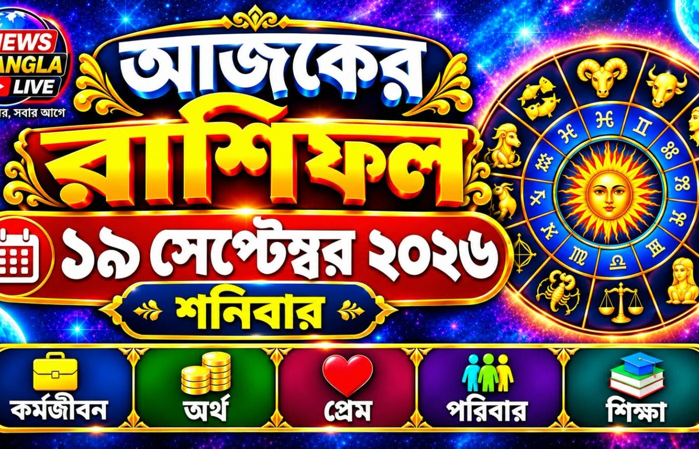🔮আজ ১৯ সেপ্টেম্বর ২০২৬, শনিবার। আজকের রাশিফল