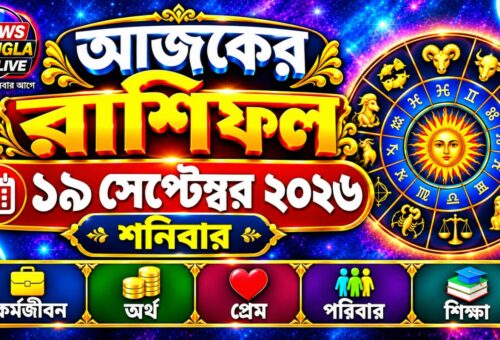 🔮আজ ১৯ সেপ্টেম্বর ২০২৬, শনিবার। আজকের রাশিফল