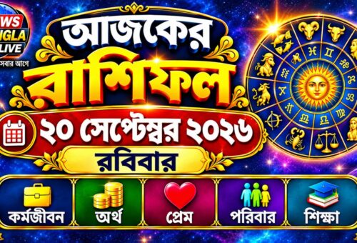 আজ ২০ সেপ্টেম্বর ২০২৬, রবিবার। আজকের রাশিফল