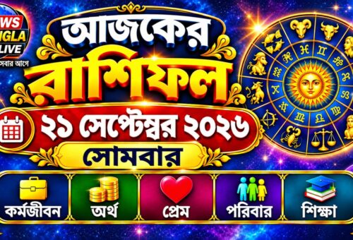 🔮 আজ ২১ সেপ্টেম্বর ২০২৬, সোমবার। আজকের রাশিফল
